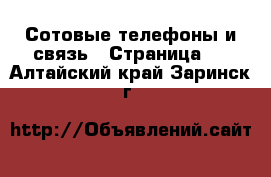  Сотовые телефоны и связь - Страница 2 . Алтайский край,Заринск г.